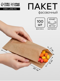 Пакет бумажный фасовочный, крафт, V-образное дно, 8×2×20 см