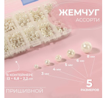 Жемчужные бусины, пришивные, d=3/4/5/6/8 мм, в органайзере