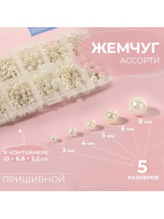 Жемчужные бусины, пришивные, d=3/4/5/6/8 мм, в органайзере