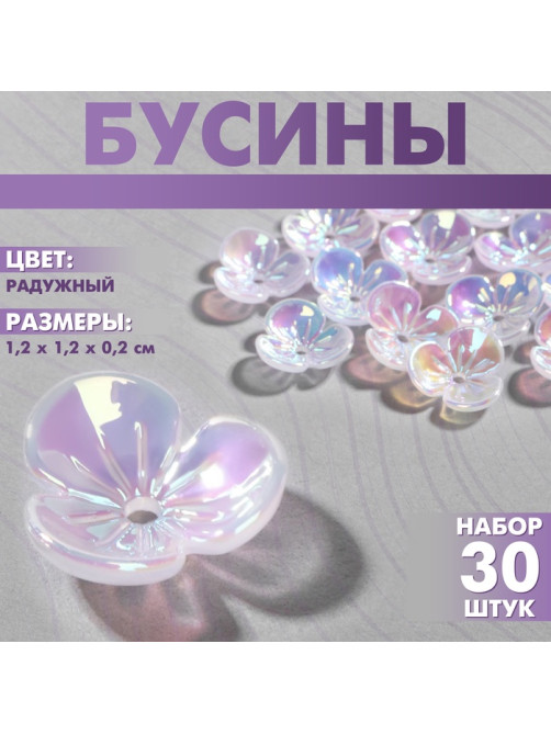 Бусины пластиковые «Цветы», 1.2×1.2×0.2 см, (набор 30 шт.), цвет радужный