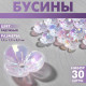 Бусины пластиковые «Цветы», 1.2×1.2×0.2 см, (набор 30 шт.), цвет радужный