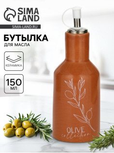 Бутылка для масла Olive, 150 мл