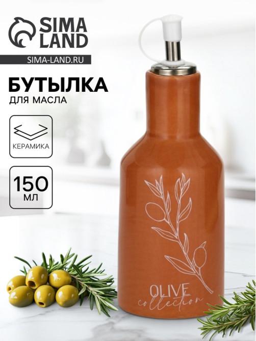 Бутылка для масла Olive, 150 мл