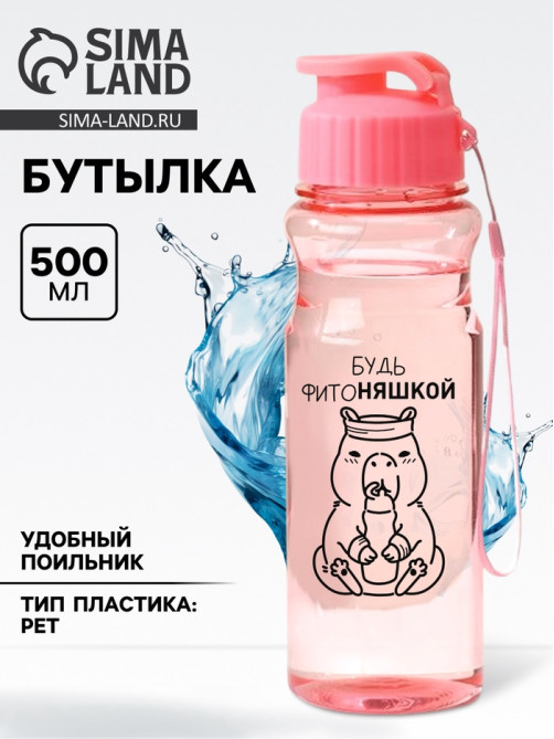 Бутылка для воды пластиковая «Капибара», 500 мл