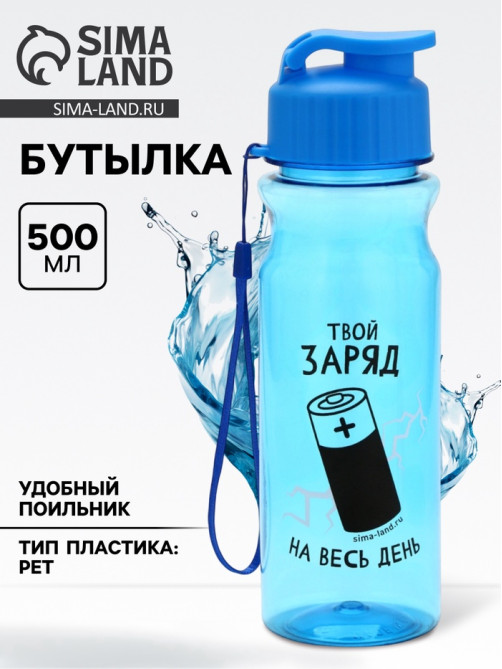Бутылка для воды пластиковая «Заряд», 500 мл