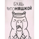 Бутылка для воды пластиковая «Капибара», 500 мл