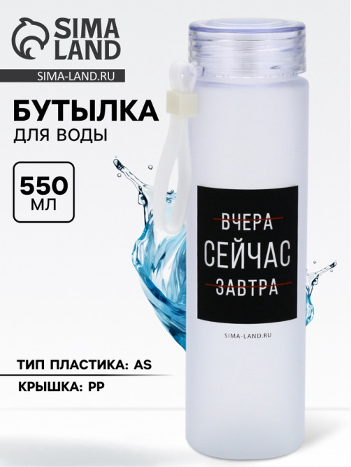 Бутылка для воды «Сейчас», 550 мл