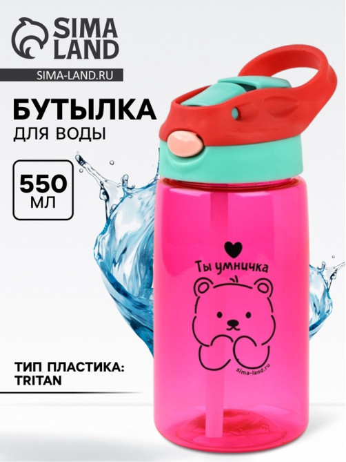 Бутылка для воды пластиковая «Ты умничка», 550 мл