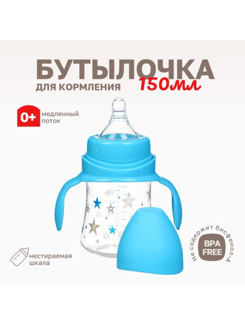 Бутылочка для кормления Крошка Я «Звезды», широкое горло, Ø50 мм, от 0 мес., 150 мл, голубой