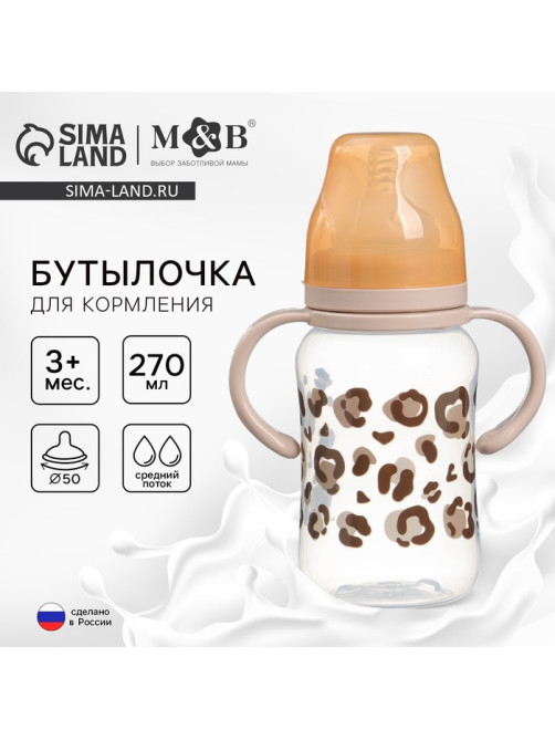 Бутылочка для кормления M&B «Леопард», широкое горло, средний поток, от 3 мес., 270 мл.