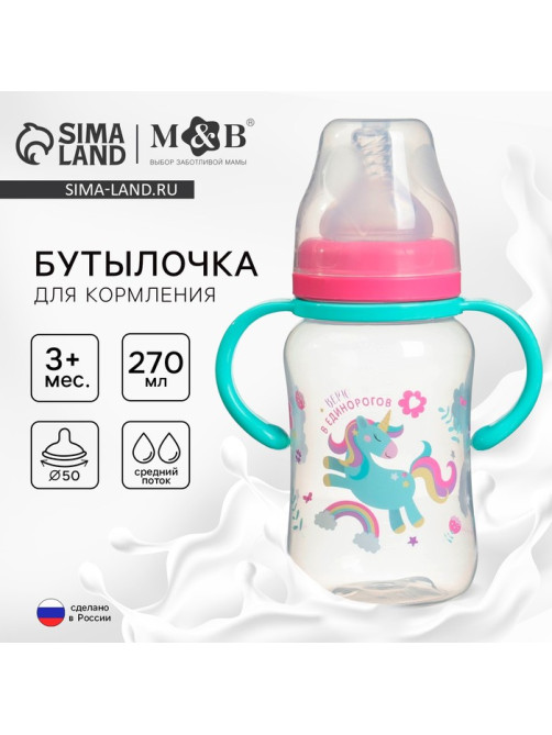 Бутылочка для кормления M&B «Единорог», широкое горло, средний поток, от 3 мес., 270 мл.