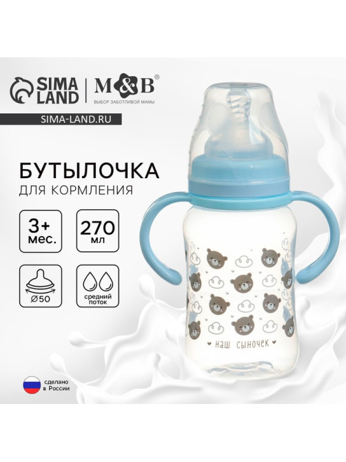 Бутылочка для кормления M&B «Наш сыночек», широкое горло, средний поток, от 3 мес., 270 мл.