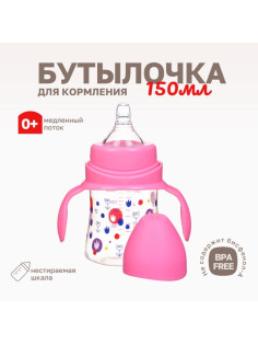 Бутылочка для кормления Крошка Я, широкое горло, Ø50 мм, от 0 мес., 150 мл, розовый