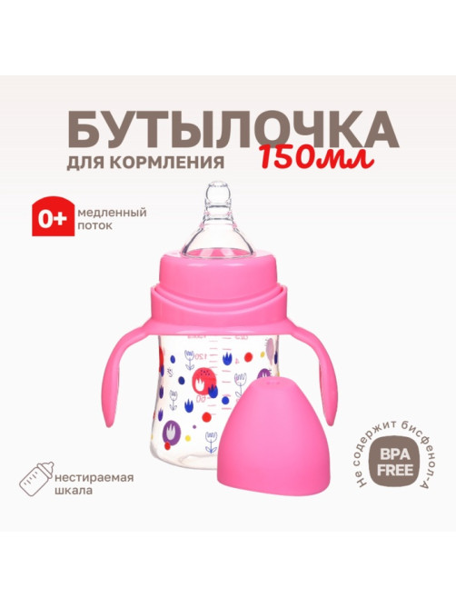 Бутылочка для кормления Крошка Я, широкое горло, Ø50 мм, от 0 мес., 150 мл, розовый