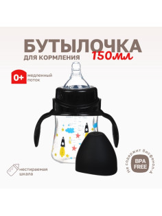 Бутылочка для кормления Крошка Я, широкое горло, Ø50 мм, от 0 мес.,150 мл, черный
