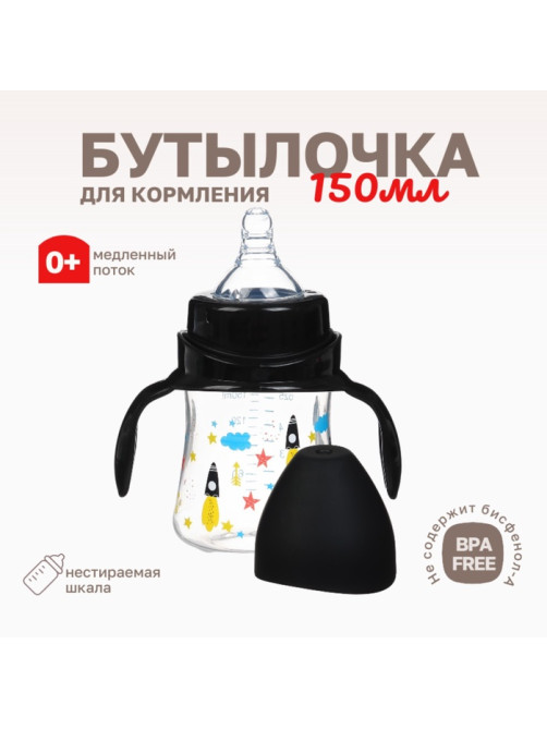Бутылочка для кормления Крошка Я, широкое горло, Ø50 мм, от 0 мес.,150 мл, черный