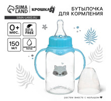 Бутылочка для кормления Крошка Я «Малыш енот» от 0 мес., 150 мл, цилиндр, с ручками, голубая