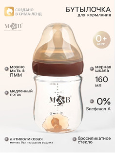 Бутылочка для кормления, антиколиковая, боросиликатное стекло, 160 мл M&B