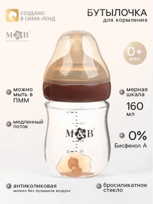 Бутылочка для кормления, антиколиковая, боросиликатное стекло, 160 мл M&B