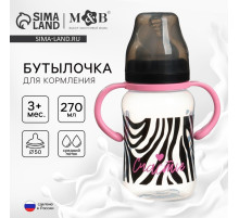 Бутылочка для кормления M&B «Зебра», широкое горло, средний поток, от 3 мес., 270 мл.