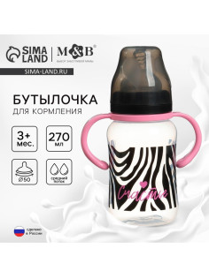 Бутылочка для кормления M&B «Зебра», широкое горло, средний поток, от 3 мес., 270 мл.