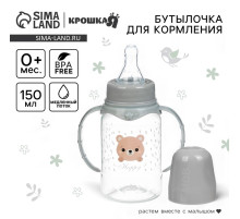 Бутылочка для кормления Крошка Я Happy с ручками, от 0 мес., 150 мл, цилиндр, серый