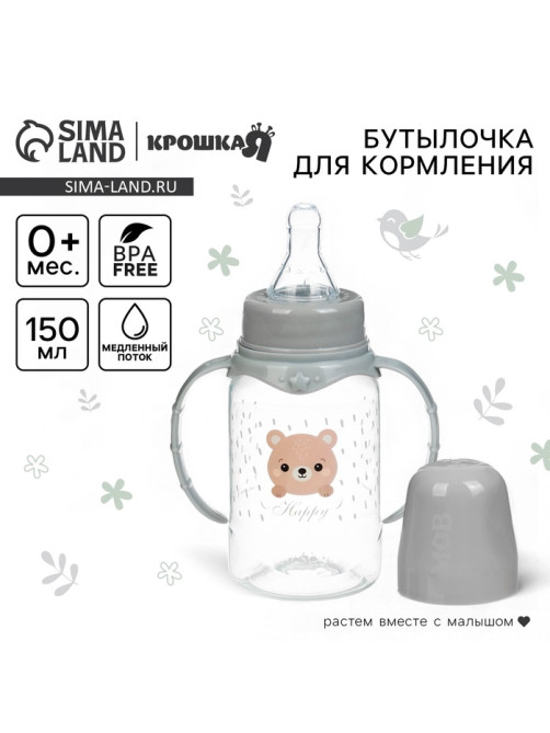 Бутылочка для кормления Крошка Я Happy с ручками, от 0 мес., 150 мл, цилиндр, серый