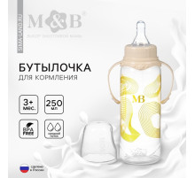 Бутылочка для кормления малыша M&B, от 3 мес., 250 мл цилиндр, с ручками