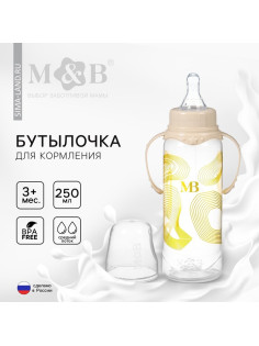 Бутылочка для кормления малыша M&B, от 3 мес., 250 мл цилиндр, с ручками