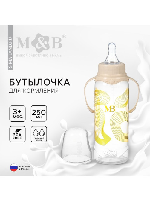 Бутылочка для кормления малыша M&B, от 3 мес., 250 мл цилиндр, с ручками