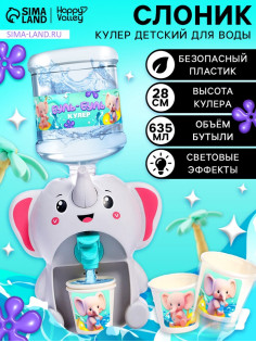 Кулер Baby zoo Happy Valley «Слонёнок», 635 мл