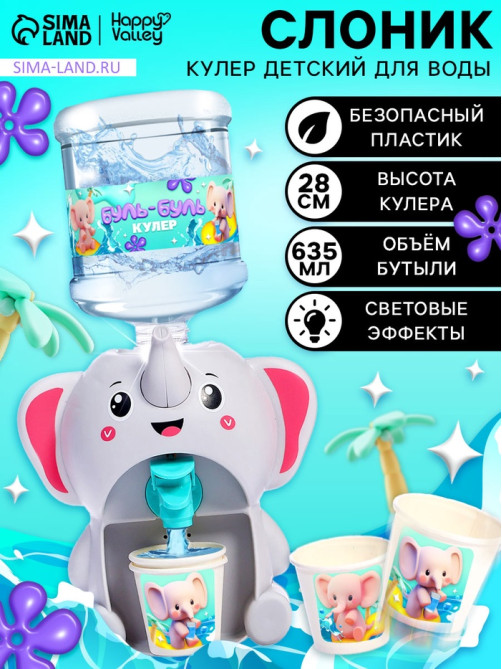 Кулер Baby zoo Happy Valley «Слонёнок», 635 мл