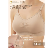 Бюстгальтер для кормления, размер 44-46, бежевый, M&B