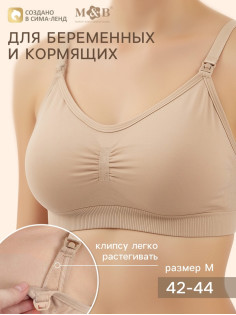 Бюстгальтер для кормления, размер 42-44, бежевый, M&B
