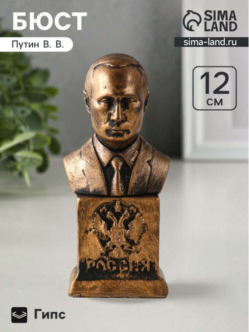 Бюст «Путин В.В.», фигурка гипс, 12×5.5×4.5 см