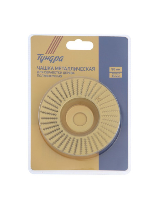 Чашка обдирочная для УШМ ТУНДРА, по дереву, плоская, 98×16 мм