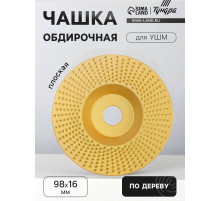 Чашка обдирочная для УШМ ТУНДРА, по дереву, плоская, 98×16 мм