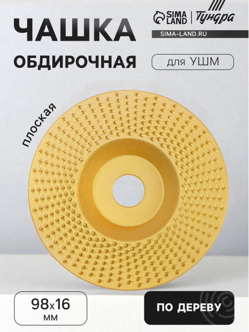 Чашка обдирочная для УШМ ТУНДРА, по дереву, плоская, 98×16 мм