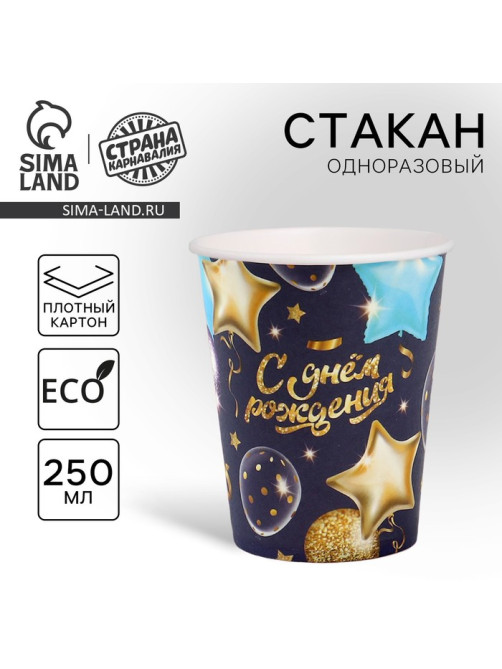 Стакан одноразовый бумажный «С днём рождения» шары звёзды, 250 мл