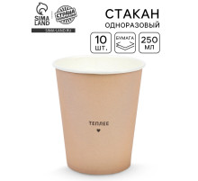 Стаканы одноразовые бумажные для кофе «Теплее», цвет бежевый, 10 шт., 250 мл