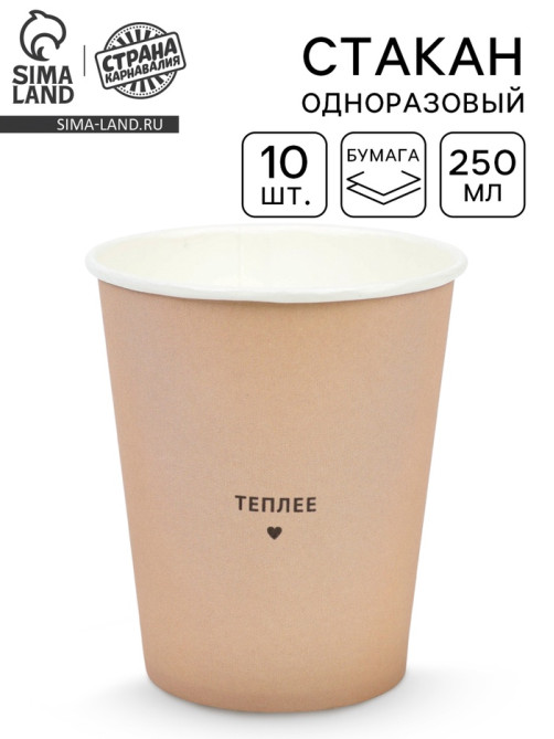Стаканы одноразовые бумажные для кофе «Теплее», цвет бежевый, 10 шт., 250 мл