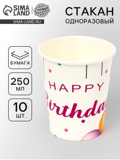 Стаканы одноразовые бумажные «Happy birthday», 10 шт.