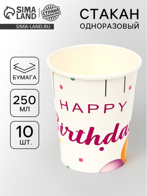 Стаканы одноразовые бумажные «Happy birthday», 10 шт.