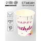 Стаканы одноразовые бумажные «Happy birthday», 10 шт.
