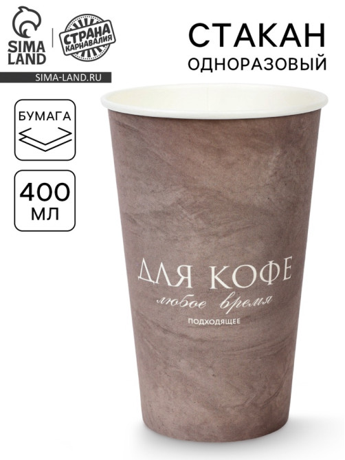 Стакан одноразовый бумажный для кофе «Любое время подходящее», графит, 400 мл
