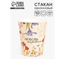 Стаканы одноразовые бумажные для кофе «Любовь согревает», 10 шт., 250 мл