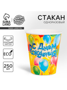 Стакан одноразовый бумажный «С днем рождения», 250 мл, 10 шт.