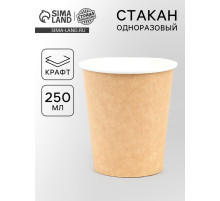 Стакан бумажный двухслойный «Крафт», 250 мл, диаметр 90 мм