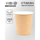 Стакан бумажный двухслойный «Крафт», 250 мл, диаметр 90 мм