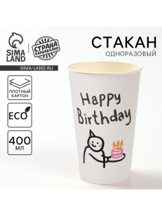 Стакан одноразовый бумажный «С днём рождения», 400 мл
